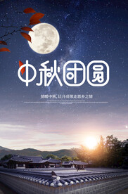 中秋海报