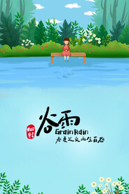 二十四节气谷雨