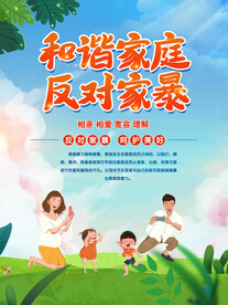 反对家暴