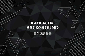黑色背景