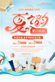 夏日狂欢化妆品夏季促销海报