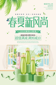 春夏新风尚化妆品促销海报