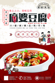 手工麻婆豆腐促销海报