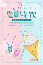 夏日特饮果汁饮料促销海报