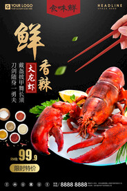 鲜香辣龙虾美食宣传促销海报
