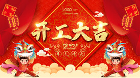 春季喜庆简约大气开工大吉开门红