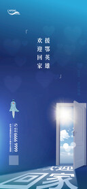 爱心欢迎英雄回家宣传海报