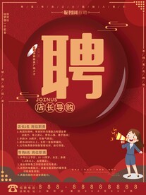招聘海报