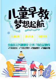儿童早教