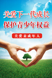关爱未成人