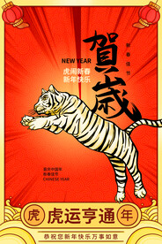 虎年贺岁
