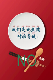 节约粮食反对浪费