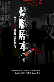 烧脑剧本游戏推广