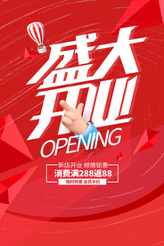 盛大开业