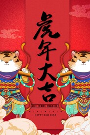 虎年大吉