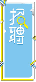 招聘易拉宝
