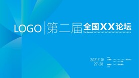 简约高端商务论坛企业年会