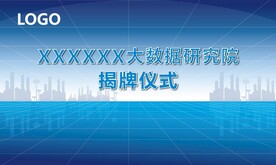 蓝色揭牌仪式企业年会