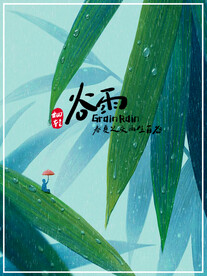 二十四节气谷雨