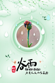 二十四节气谷雨