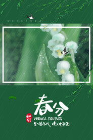 二十四节气春分