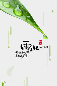 二十四节气雨水