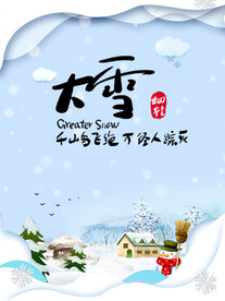 二十四节气大雪