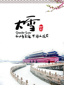 二十四节气大雪