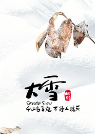 二十四节气大雪