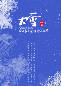 二十四节气大雪