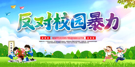 反对校园暴力