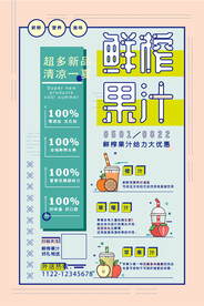 夏日冷饮鲜榨果汁促销海报