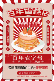百年蛋糕店活动促销海报
