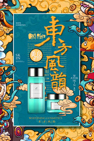 东方风韵化妆品促销海报