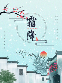 简约留白霜降节日海报