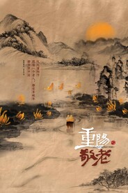 重阳