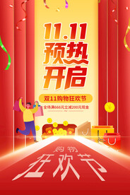 双11预热开启