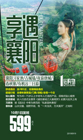 襄阳旅游海报