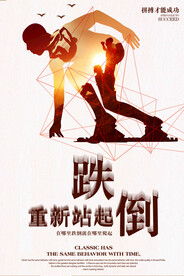 创意跌倒重新站起企业文化海报