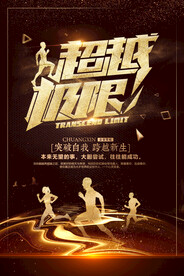 黑金超越极限企业文化挂画海报