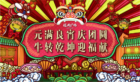 元宵节 