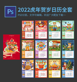 2022虎年贺岁日历全套