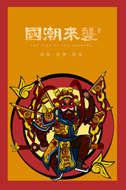 国潮插画