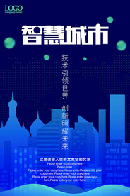智慧城市科技海报