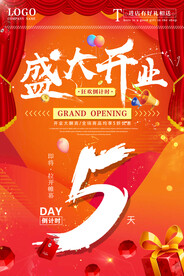 盛大开业海报