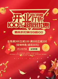 开业优惠活动