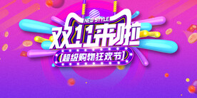 双11狂欢