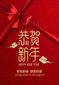 恭贺新年