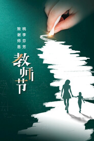 教师节海报素材