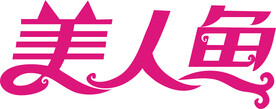 美人鱼 